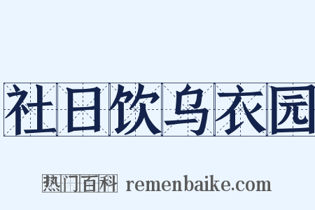 社日饮乌衣园是什么意思的图片